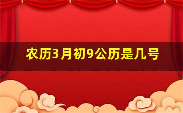 农历3月初9公历是几号