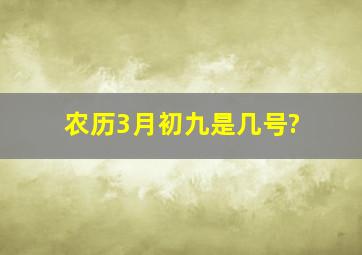 农历3月初九是几号?