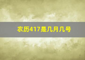 农历417是几月几号