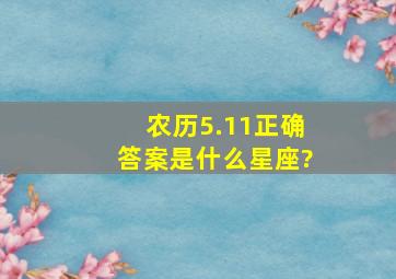 农历5.11正确答案是什么星座?