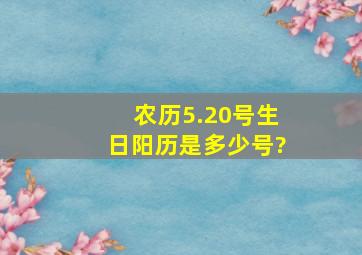 农历5.20号生日阳历是多少号?