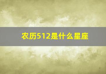 农历512是什么星座