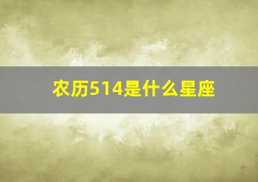 农历514是什么星座