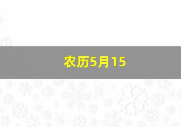 农历5月15