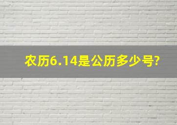 农历6.14是公历多少号?