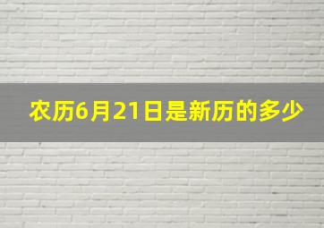 农历6月21日是新历的多少(