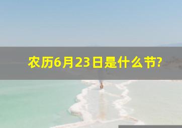 农历6月23日是什么节?