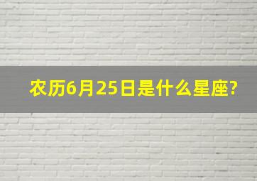 农历6月25日是什么星座?