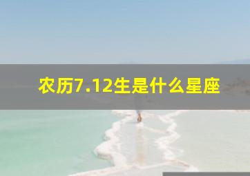 农历7.12生是什么星座