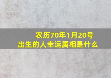 农历70年1月20号出生的人幸运属相是什么