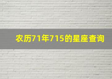 农历71年715的星座查询