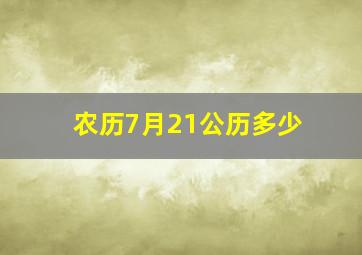 农历7月21公历多少