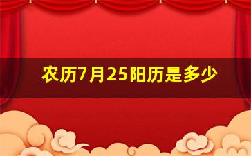 农历7月25,阳历是多少