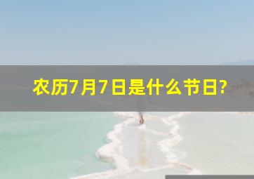 农历7月7日是什么节日?