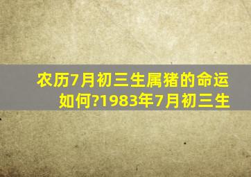 农历7月初三生属猪的命运如何?1983年7月初三生