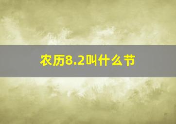 农历8.2叫什么节 ,,,,,,,,