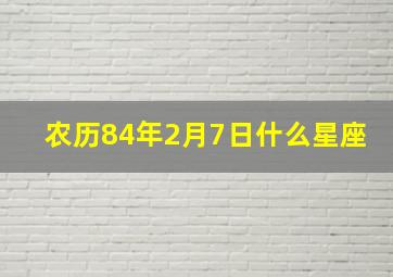 农历84年2月7日什么星座