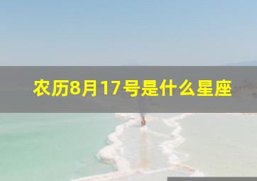 农历8月17号是什么星座