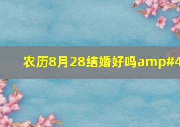 农历8月28结婚好吗/