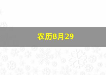 农历8月29