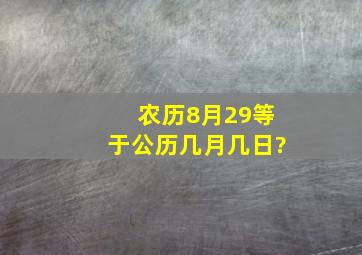 农历8月29等于公历几月几日?