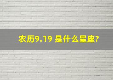 农历9.19 是什么星座?