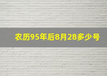 农历95年后8月28多少号