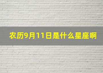 农历9月11日是什么星座啊