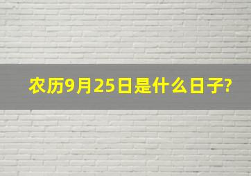 农历9月25日是什么日子?