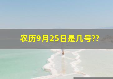 农历9月25日是几号??