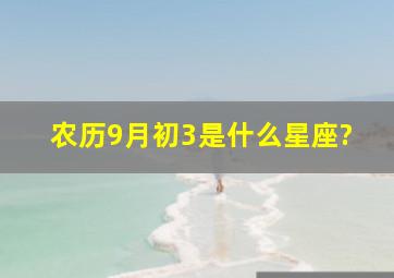 农历9月初3是什么星座?