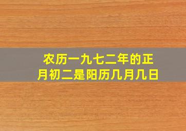 农历一九七二年的正月初二是阳历几月几日