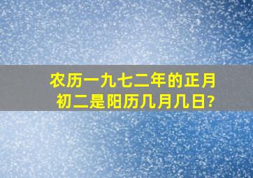 农历一九七二年的正月初二是阳历几月几日?