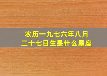 农历一九七六年八月二十七日生是什么星座