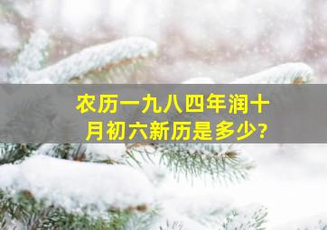 农历一九八四年润十月初六新历是多少?