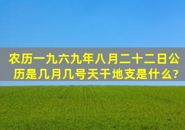 农历一九六九年八月二十二日公历是几月几号。天干地支是什么?