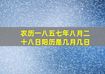 农历一八五七年八月二十八日阳历是几月几日(