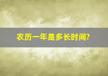 农历一年是多长时间?