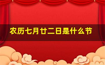 农历七月廿二日是什么节