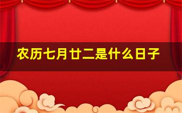 农历七月廿二是什么日子