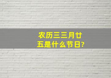 农历三三月廿五是什么节日?