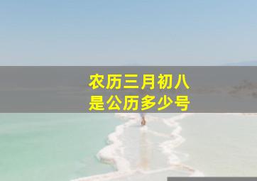 农历三月初八是公历多少号(