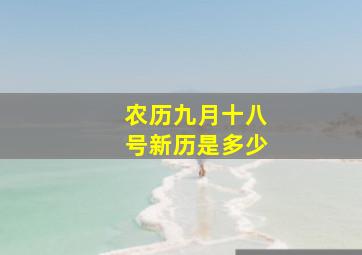 农历九月十八号,新历是多少