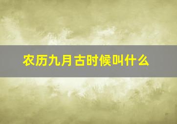 农历九月古时候叫什么