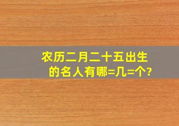 农历二月二十五出生的名人有哪=几=个?