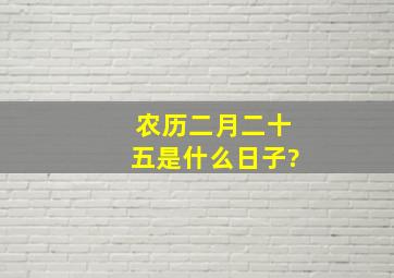 农历二月二十五是什么日子?