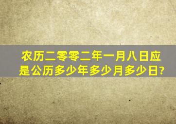 农历二零零二年一月八日应是公历多少年多少月多少日?