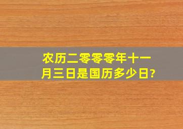 农历二零零零年十一月三日是国历多少日?