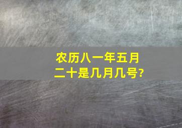 农历八一年五月二十是几月几号?