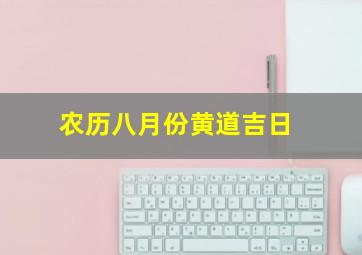 农历八月份黄道吉日